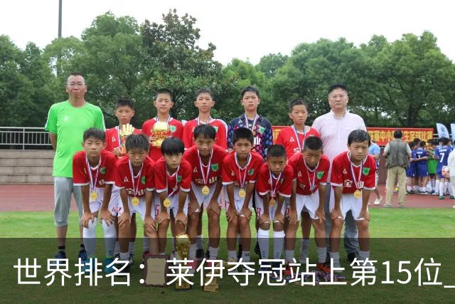 世界排名：莱伊夺冠站上第15位 拉姆亚军升至12位