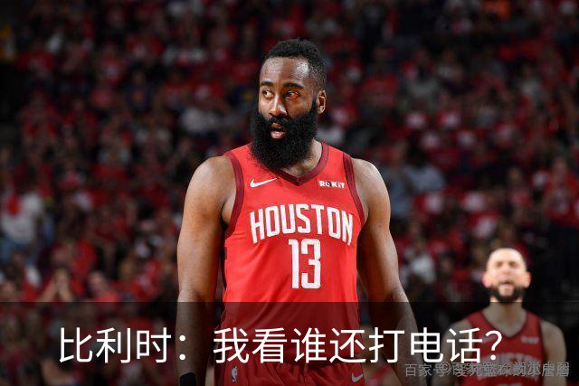 比利时：我看谁还打电话？
