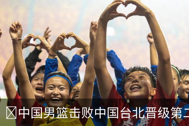 🏀中国男篮击败中国台北晋级第二阶段 赵继伟17+6 杨瀚森10+5