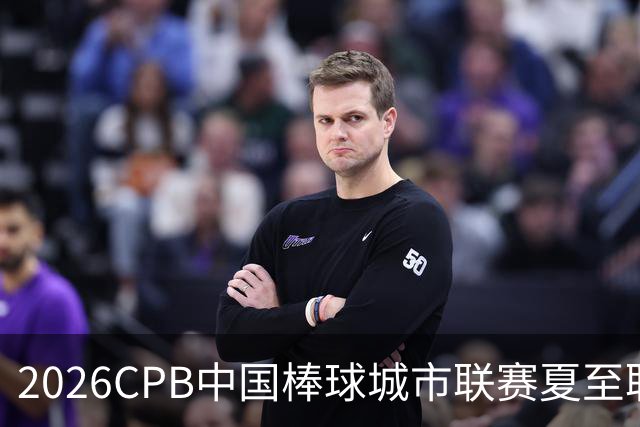 2026CPB中国棒球城市联赛夏至联赛8月挥棒 多位港澳台球员参赛